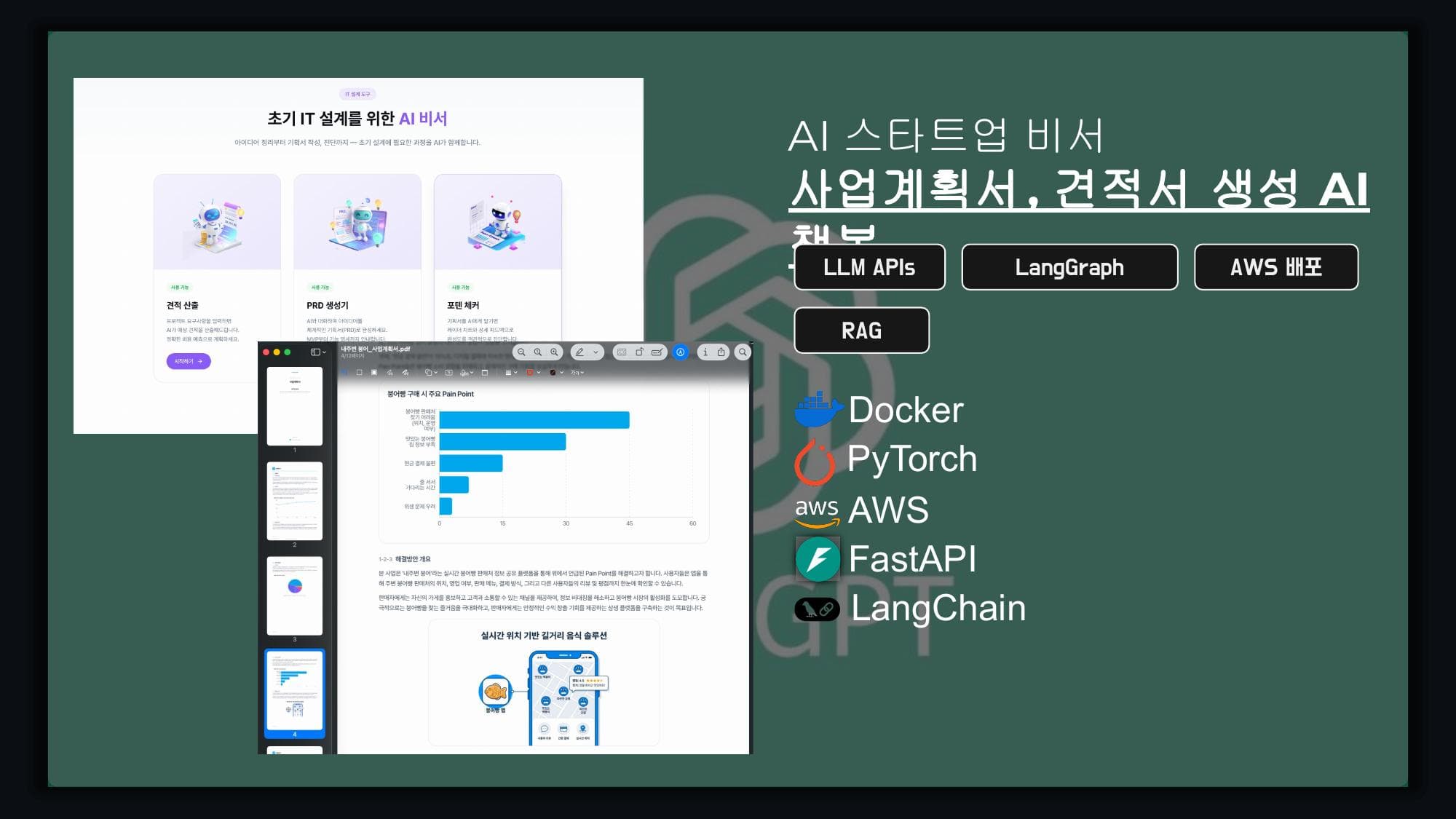 AI 스타트업 비서