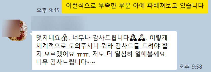 고객 메시지: 멋지네요. 너무나 감사드립니다. 이렇게 체계적으로 도와주시니 뭐라 감사를 드려야 할지 모르겠어요. 저도 더 열심히 일해볼께요. 너무 감사드립니다.