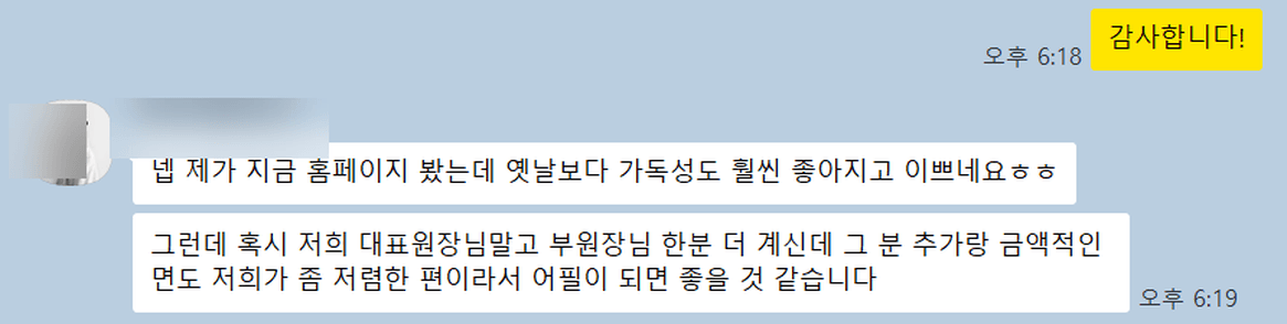 고객 메시지: 넵 제가 지금 홈페이지 봤는데 옛날보다 가독성도 훨씬 좋아지고 이쁘네요.