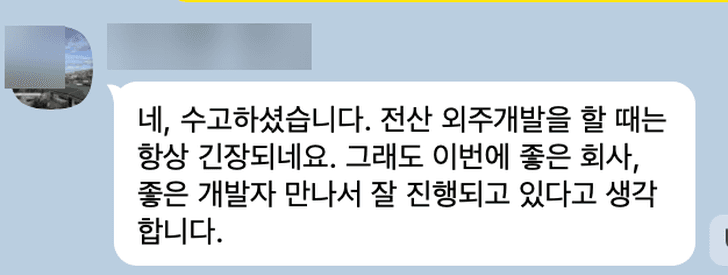 고객 메시지: 수고하셨습니다. 전산 외주개발을 할 때는 항상 긴장되네요. 그래도 이번에 좋은 회사, 좋은 개발자 만나서 잘 진행되고 있다고 생각합니다.