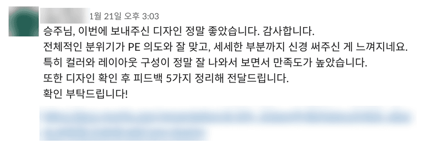 고객 메시지: 이번에 보내주신 디자인 정말 좋았습니다. 전체적인 분위기가 의도와 잘 맞고, 세세한 부분까지 신경 써주신 게 느껴지네요. 특히 컬러와 레이아웃 구성이 정말 잘 나와서 보면서 만족도가 높았습니다.