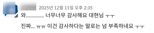 고객 메시지: 와.............. 너무너무 감사해요. 진짜... 이건 감사하다는 말로는 넘 부족하네요.