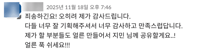 고객 메시지: 오히려 제가 감사드립니다. 다들 너무 잘 기획해주셔서 너무 감사하고 만족스럽답니다.