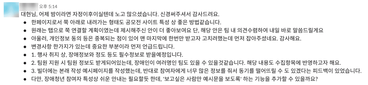 고객 메시지: 한페이지로서 쭉 아래로 내려가는 형태도 공모전 사이트 특성 상 좋은 방법같습니다. 원래는 탭으로 쭉 연결할 계획이였는데 제시해주신 안이 더 좋아보여요. 아울러, 개인정보 동의 등은 중복되는 점이 있어 맨 마지막에 한번만 받고자 고치려했는데 먼저 잡아주셨네요. 감사해요.
