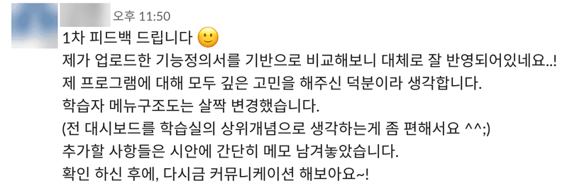 고객 메시지: 1차 피드백 드립니다. 제가 업로드한 기능정의서를 기반으로 비교해보니 대체로 잘 반영되어있네요. 제 프로그램에 대해 모두 깊은 고민을 해주신 덕분이라 생각합니다.