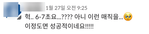 고객 메시지: 헉.. 6-7초요...???? 아니 이런 매직을... 이정도면 성공적이네요!!!!!